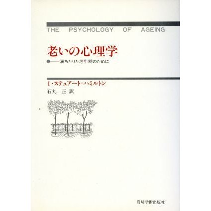 老いの心理学 満ちたりた老年期のために／Ｉ・ステュアートーハミルトン(訳者),石丸正(訳者)