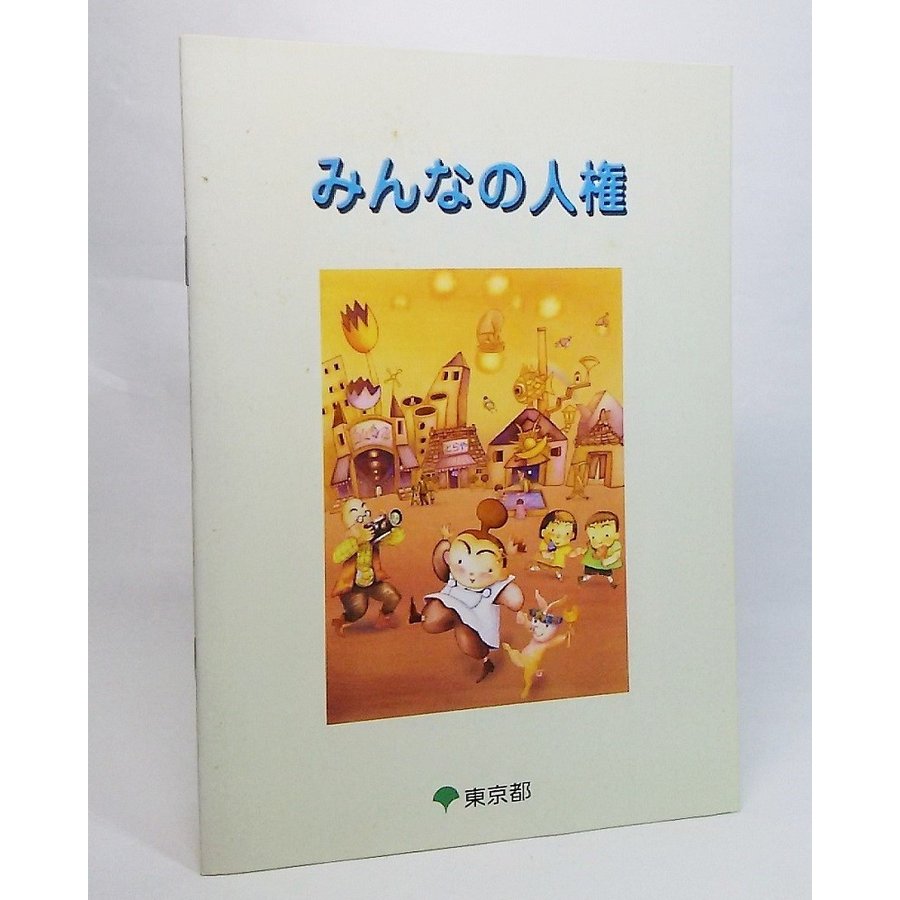 みんなの人権（平成13年11月発行） 東京都総務局人権部普及啓発課 編集・発行