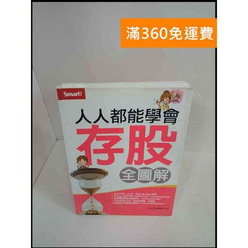 【雷根360免運】【送贈品】人人都能學會存股全圖解 # 9成新 #九成新【P-X191】