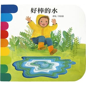 上人  好棒的水 **硬頁洞洞書**大醬書專賣店