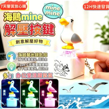 隔日達✨臺灣現貨🛒充電款海鷗解壓鈅匙扣 mine語音發聲掛件 可愛鑰匙圈 書包掛飾 情侶小禮物 隨身口袋解壓裝飾掛鏈