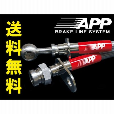 APP│ブレーキホース│200 ハイエース│2WD│VSC/TRC有り APP ブレーキホース スチールエンド ハイエース バン GDH201V