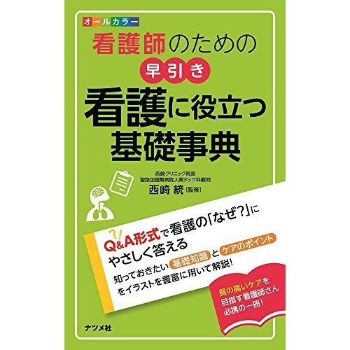 オールカラー 看護師のための 早引き 看護に役立つ基礎事典