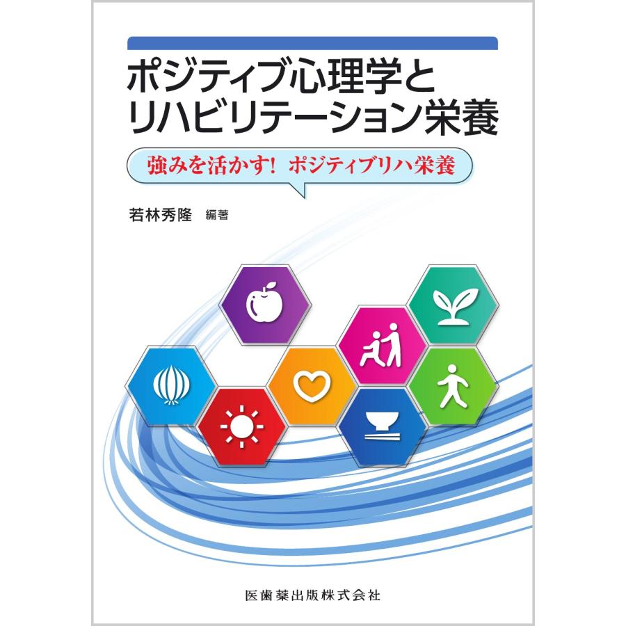 ポジティブ心理学とリハビリテーション栄養 強みを活かす ポジティブリハ栄養