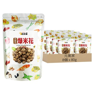 元氣家 巧克力爆米花  8個  80g