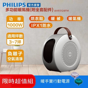 PHILIPS 多功能暖風機 AHR3124FM