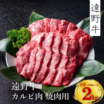 ふるさと納税 遠野市 遠野牛 黒毛和牛 カルビ 焼肉 用 2kg (500g×4パック) 冷凍 贈答