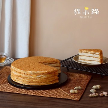 【狸小路】千層系列-8吋花生千層蛋糕