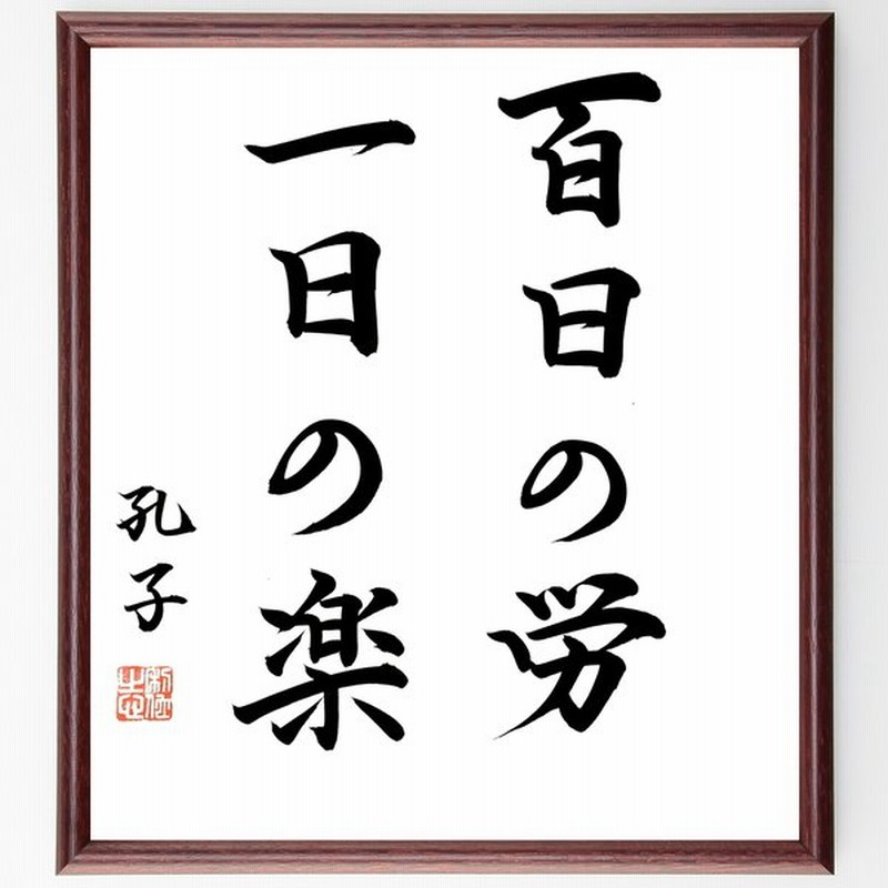 最高の品質 四字熟語 自己研鑽 額付き書道色紙 直筆済作品 buxo.cat