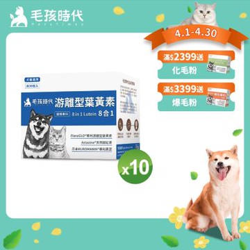 【毛孩時代】8合1游離型葉黃素x10盒(狗狗、貓咪護眼專用、市面專利成分)★獸醫推薦