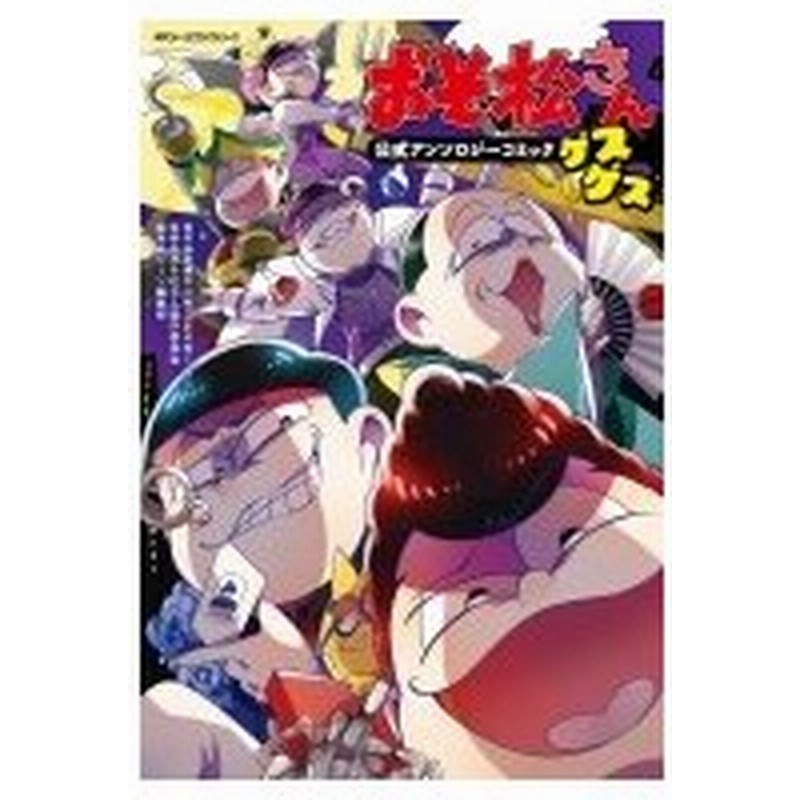 おそ松さん公式アンソロジーコミック ゲスゲス Mfコミックス ジーンピクシブシリーズ おそ松さん製作 通販 Lineポイント最大0 5 Get Lineショッピング