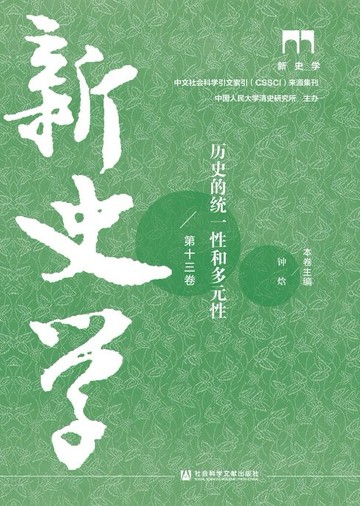 【電子書】新史学（第13卷）：历史的统一性和多元性