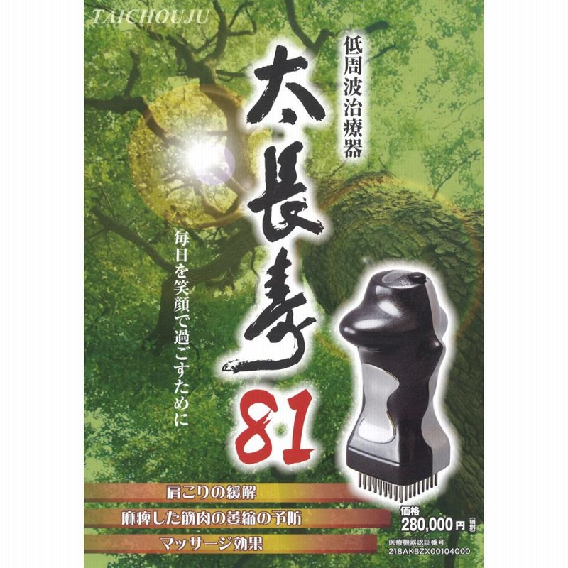 低周波治療器 太長寿81(たいちょうじゅハチイチ ) | LINE 低周波治療器 太長寿81(たいちょうじゅハチイチ ) | LINE
