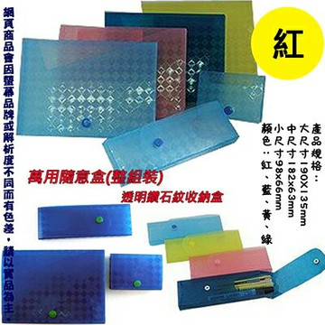 【文具通】萬用隨意盒(整組裝) 紅 HFCR-SETR1【APP滿額下單10%點數(單一帳號最高1500點)】8/31止