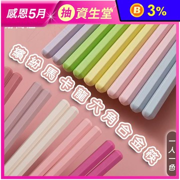 熱銷繽紛馬卡龍六角止滑合金筷