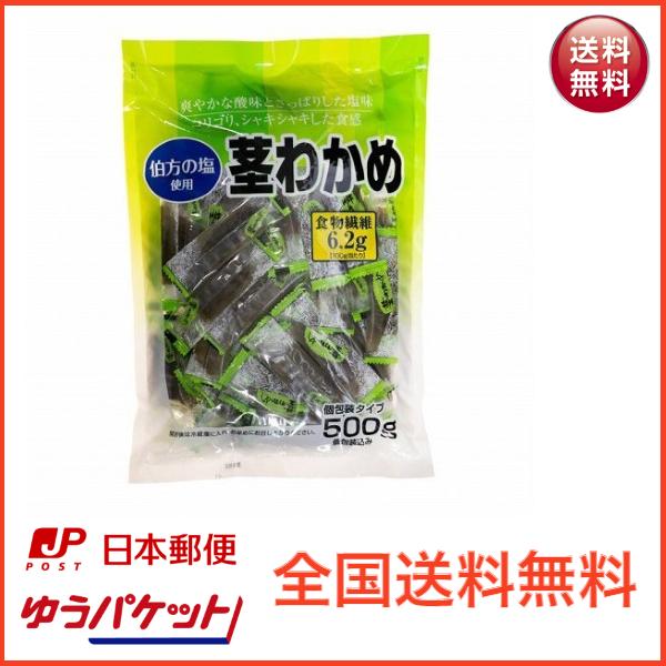 茎わかめ 500g 業務用 乾燥 コストコ 生ワカメ 茎ワカメ ゆうパケット