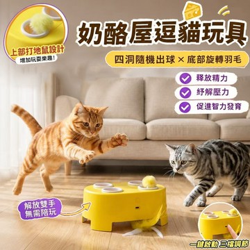 台灣出貨✨三合一奶酪屋 逗貓玩具 隨機出洞 打地鼠玩具 旋轉羽毛 貓玩具 貓咪玩具 羽毛玩具 寵物玩具 貓咪自嗨捕獵玩具