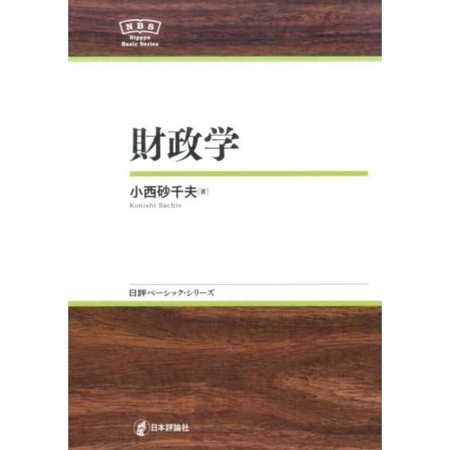 小西砂千夫 財政学 日本評論社ベーシック・シリーズ Book