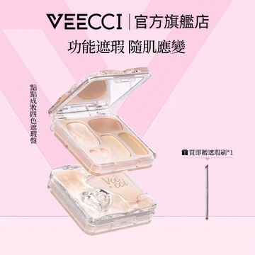 【VEECCI官方旗舰店】唯資四色遮瑕盤遮黑眼圈遮痘印 遮瑕 遮瑕膏 持久不脫妝 水潤遮瑕膏 平價 贈送遮瑕刷