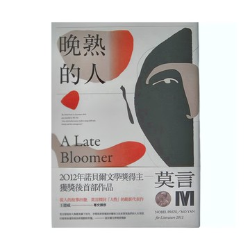 麥田 晚熟的人  莫言作品集  簡體中文  2012年諾貝爾文學獎得主