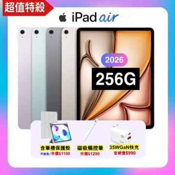 【贈含筆槽皮套+觸控筆+35W快充】Apple 2026 iPad Air M4 11吋/256GB/WiFi平板
