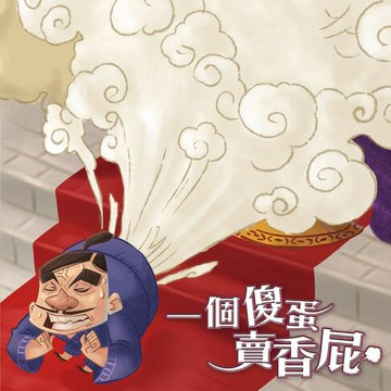 【有聲書】一個傻蛋賣香屁