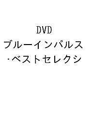 DVD ブルーインパルス・ベストセレクシ