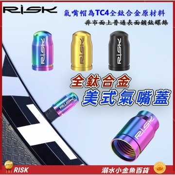 RISK全鈦合金美嘴帽 頂級美式氣嘴帽 超輕美式氣嘴帽 美式氣嘴蓋 美規氣嘴帽蓋 單車美式蓋 美式氣嘴帽 美嘴蓋 美嘴帽