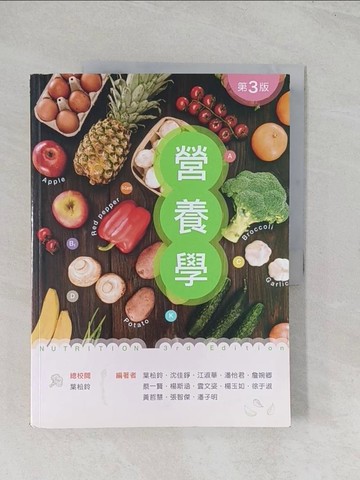 【書寶二手書T1／大學理工醫_R5S】營養學（第三版）_葉松鈴, 沈佳錚, 江淑華, 潘怡君, 詹婉卿, 蔡一賢, 楊斯涵, 雲文姿, 楊玉如, 徐于淑, 黃哲慧, 張智傑, 潘子明