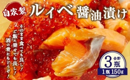 自家製 ルイベ 醤油漬け 150g瓶×3個