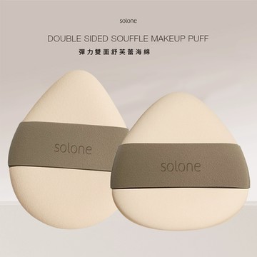 Solone 彈力雙面舒芙蕾海綿(1包裝) 款式可選 美妝蛋 化妝海綿 氣墊粉撲 乾濕兩用【小三美日】DS015937