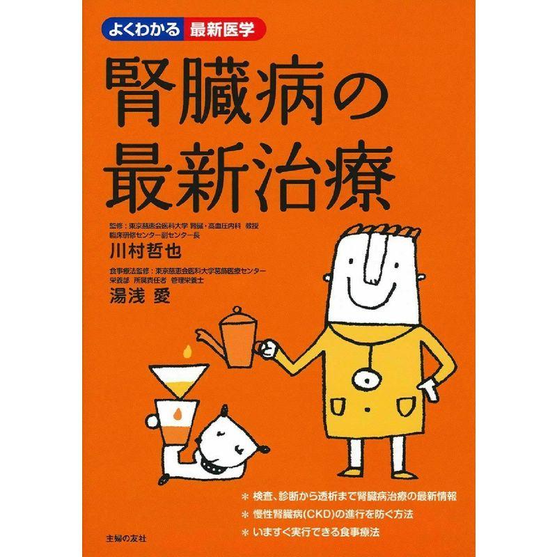 腎臓病の最新治療 (よくわかる最新医学)