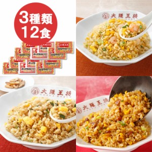 大阪王将 炒飯セット 12袋 HIS お取り寄せグルメ おうちごはん メーカー直送品 ID:H0050103