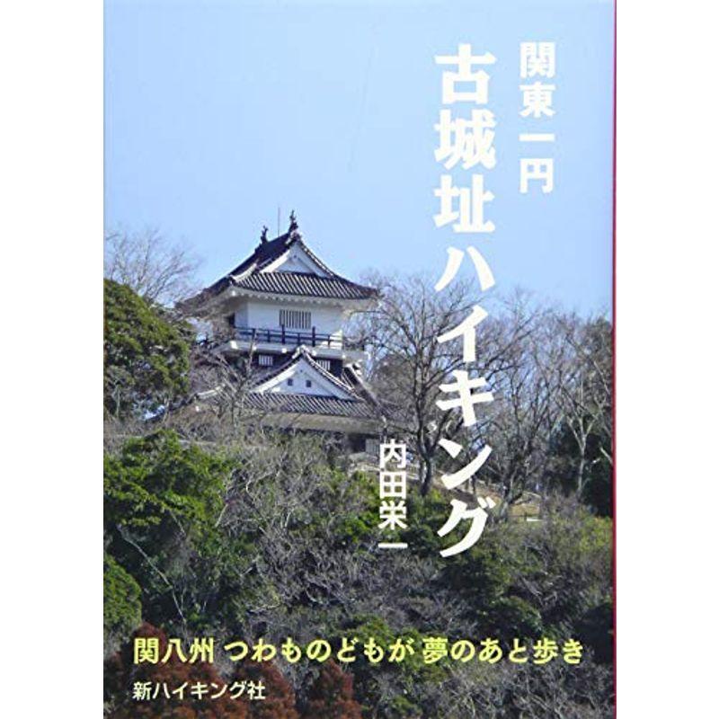 古城址ハイキング (新ハイキング選書第37巻)