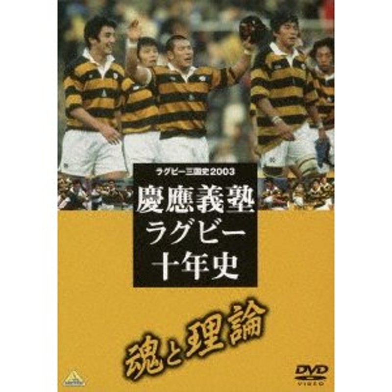 ラグビー三国史２００３ 慶応ラグビー十年史〜魂と理論〜 | LINE