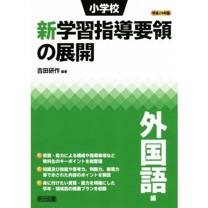 小学校新学習指導要領の展開 平成29年版外国語編