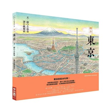 繪本東京 1/e 小林豊繪.著; 蘇懿禎譯 2020 聯經
