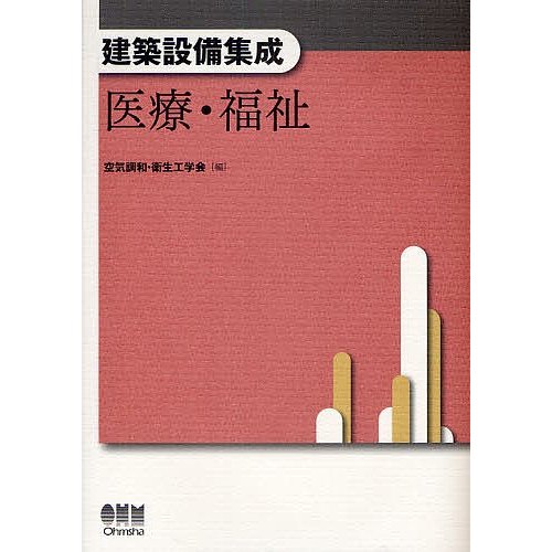 建築設備集成 医療・福祉 空気調和・衛生工学会 編