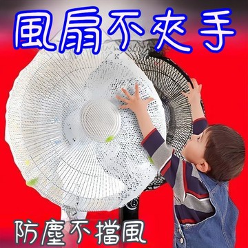 臺灣出貨🔥安全電風扇罩 防止寶寶夾手 風扇套 風扇濾塵罩 防塵套 防護罩 防護網 葉扇套 葉扇網套 夏季用品8EMP