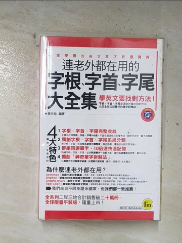 【書寶二手書T2／語言學習_BUL】連老外都在用的字根、字首、字尾大全集_蔣志榆