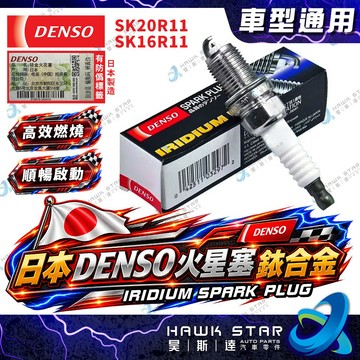 ˋˋ 昊斯達 日本製 SK20R11 SK16R11 日本DENSO 火星塞 銥合金 WISH RAV4 CAMRY