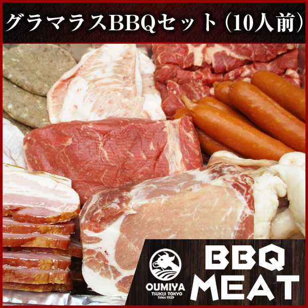 グラマラスBBQセット（10人前）