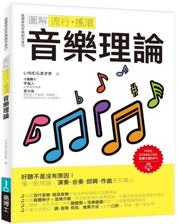 圖解流行．搖滾音樂理論【城邦讀書花園】