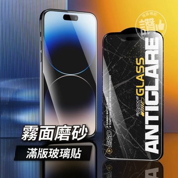 高品質 磨砂高透防反光 玻璃貼 適用 iPhone 16 15 14 保護貼 13 12 11 Pro Max 手機膜