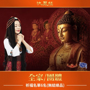 ★2026大藏經普渡大法會-全家/團體(祈福名單6名) (無結緣品)