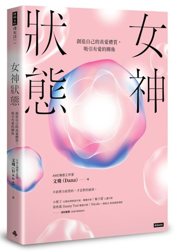 女神狀態：創造自己的真愛體質，吸引有愛的關係[二手書_近全新]