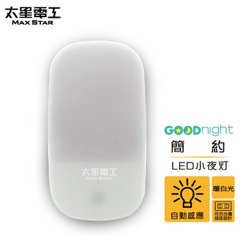 【太星電工】Goodnight簡約LED光感小夜燈/暖白光 自動感應 光線感應 白天自動關燈 晚上自動亮燈 造型小夜燈