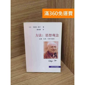 【雷根360免運】【送贈品】方法 : 思想觀念 #七成新 #八成新【P-Y2348】