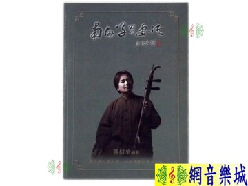 二胡 書籍 [網音樂城] 南胡學習要訣 陳信華 南胡 胡琴 教材 課本(繁體)