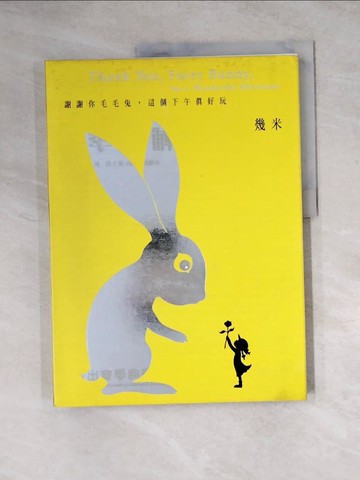 【書寶二手書T6／繪本_Z3Y】謝謝你毛毛兔-這個下午真好玩(精)_幾米